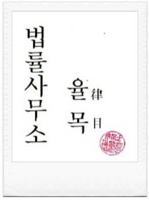 법률사무소율목 이미지
