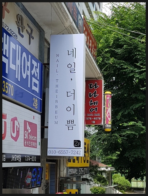 네일더이쁨 이미지