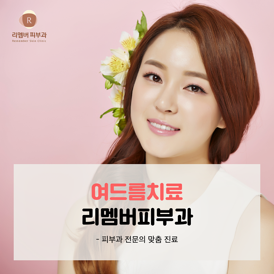 리멤버피부과강서 이미지