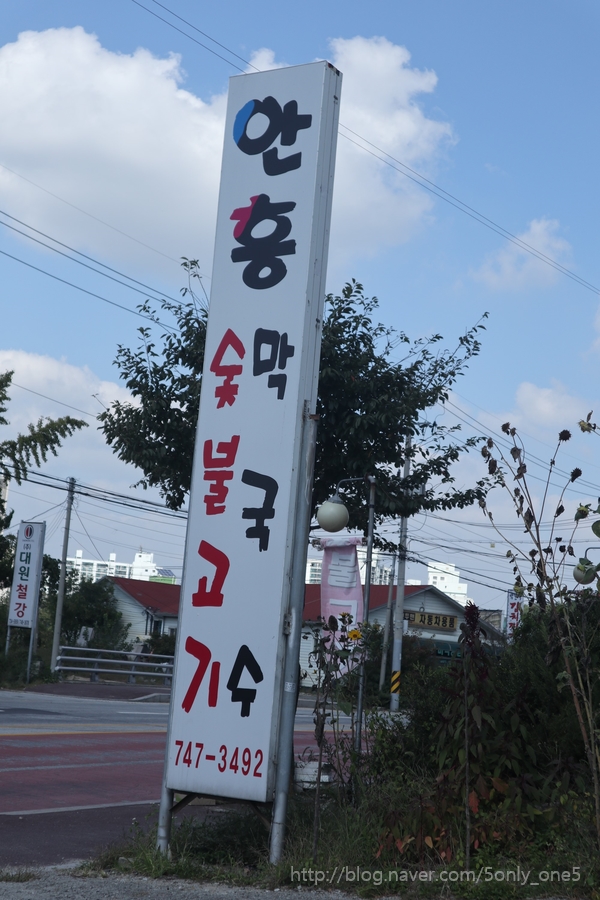 안흥숯불고기막국수 이미지