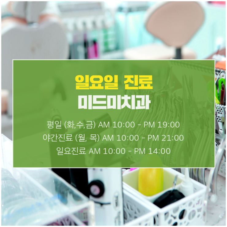 미드미치과 이미지
