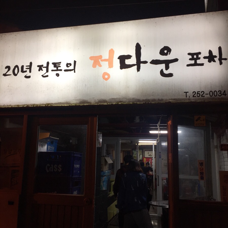 정다운포차 이미지