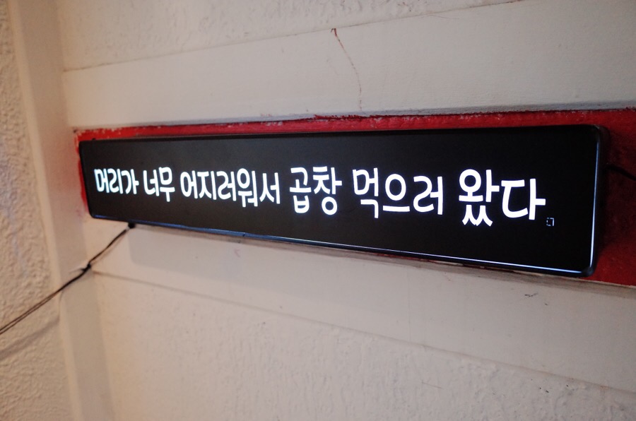 말뚝곱창 이미지