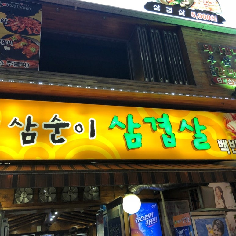 삼순이삼겹살 이미지