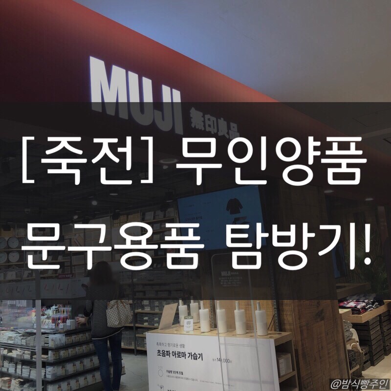 무인양품 죽전점 이미지