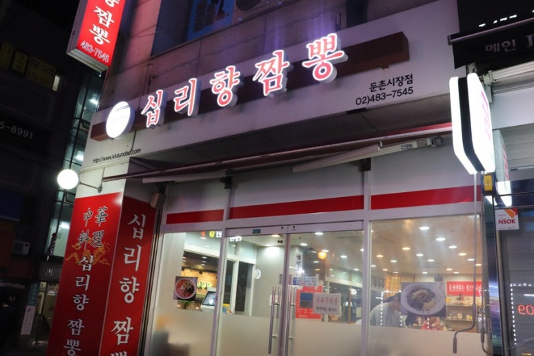 십리향짬뽕 이미지
