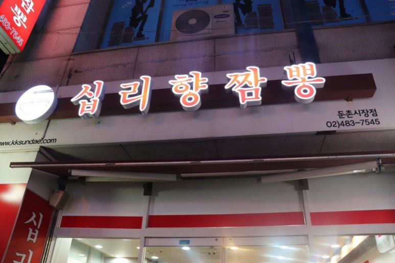 십리향짬뽕 이미지