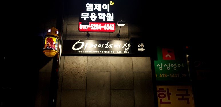 이제이헤어 이미지