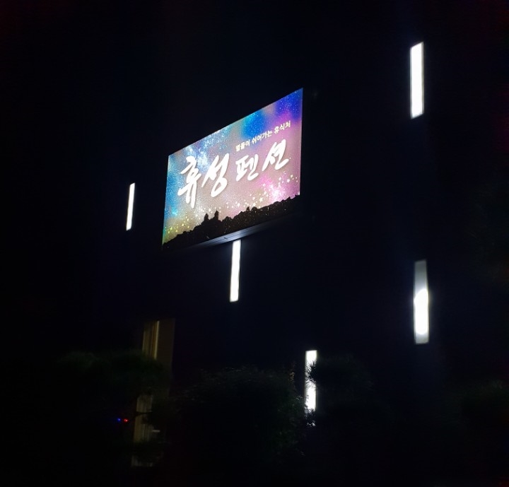 휴성펜션 이미지