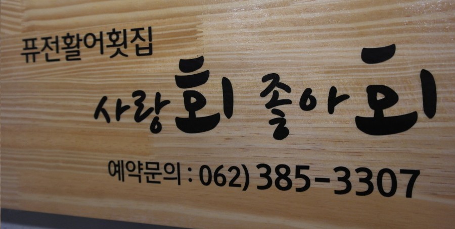 사랑회좋아회 이미지