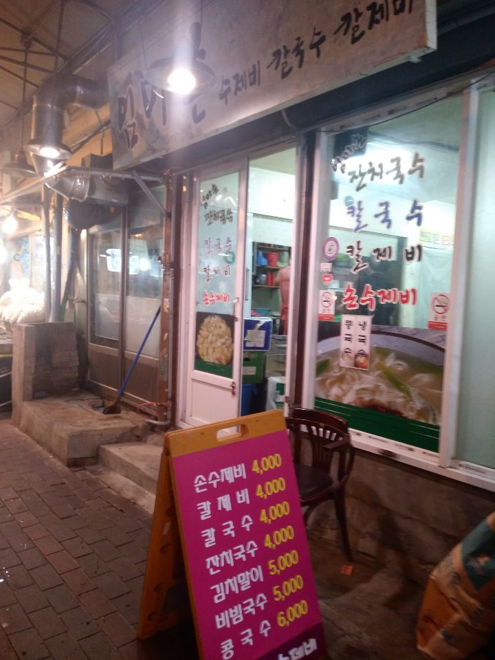 엄마손수제비 이미지