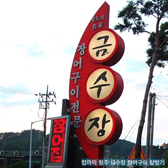 금수장장어구이 이미지