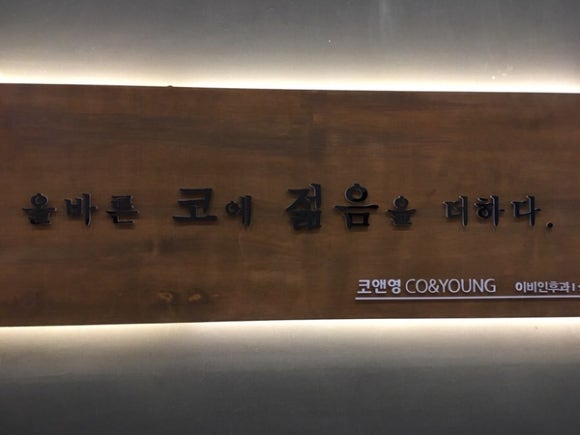 코앤영의원 이미지