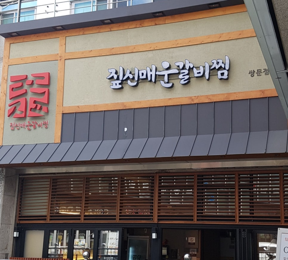 짚신매운갈비찜쌍문점 이미지