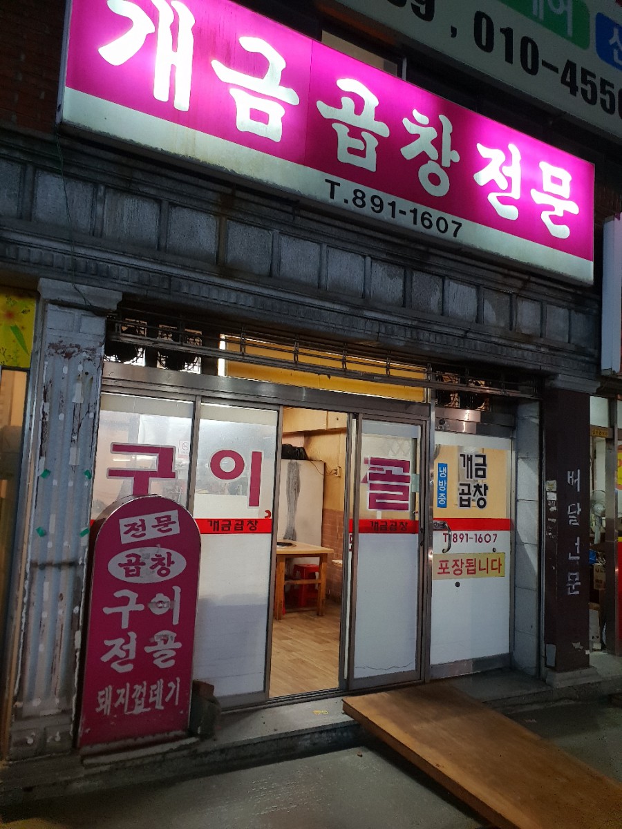 개금곱창전문 이미지