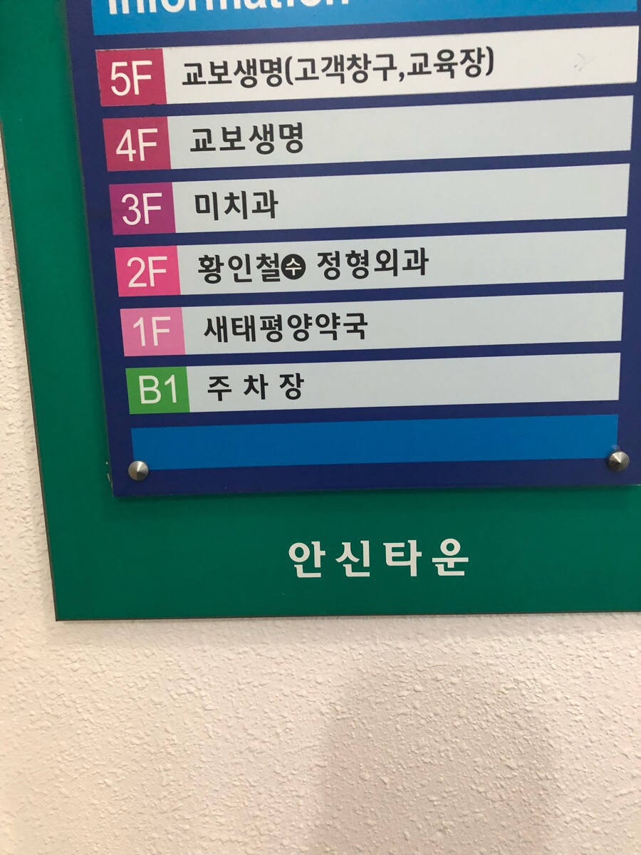 황인철수정형외과 이미지
