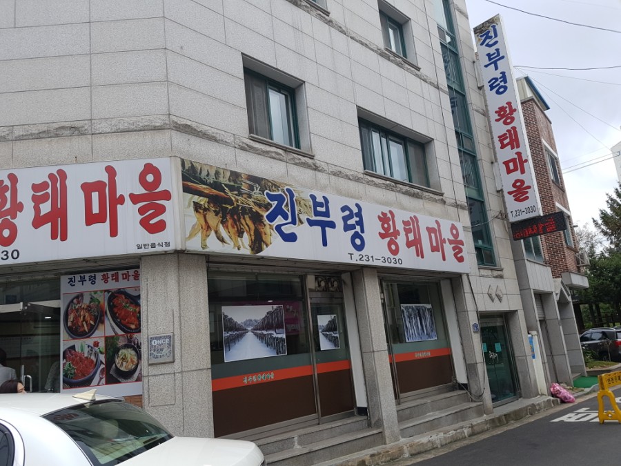 진부령황태마을 이미지