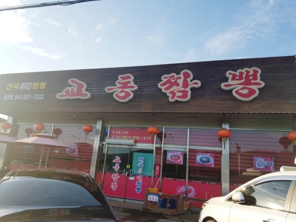 대천교동짬뽕 이미지