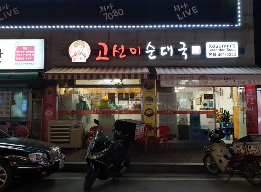 고선미순대국 이미지