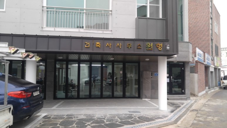아성건축사사무소 이미지