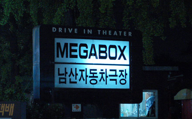 자유로 자동차 극장 2관 이미지