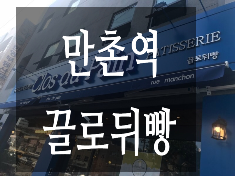 끌로뒤빵 이미지