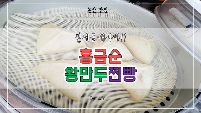 홍금순왕만두찐빵 이미지