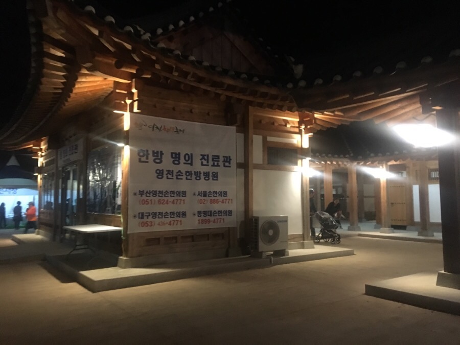 부산영천손한의원 이미지