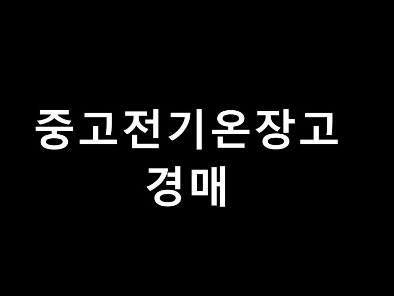 강복자집행관 이미지