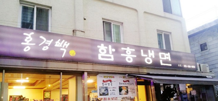 홍경백함흥냉면 이미지