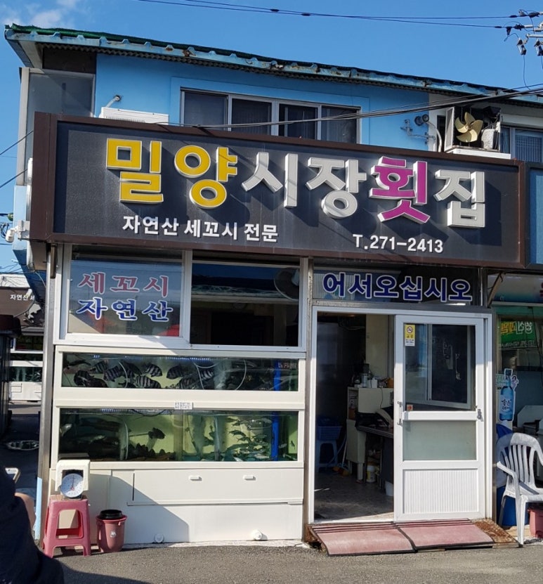 밀양시장횟집 이미지
