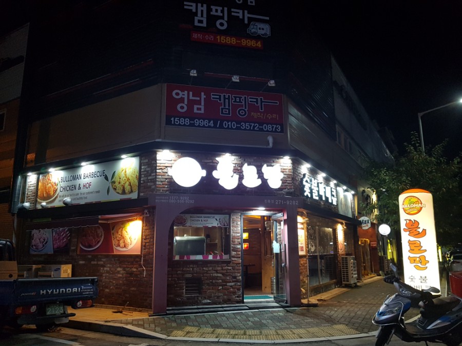 불로만숯불바베큐 진동점 이미지