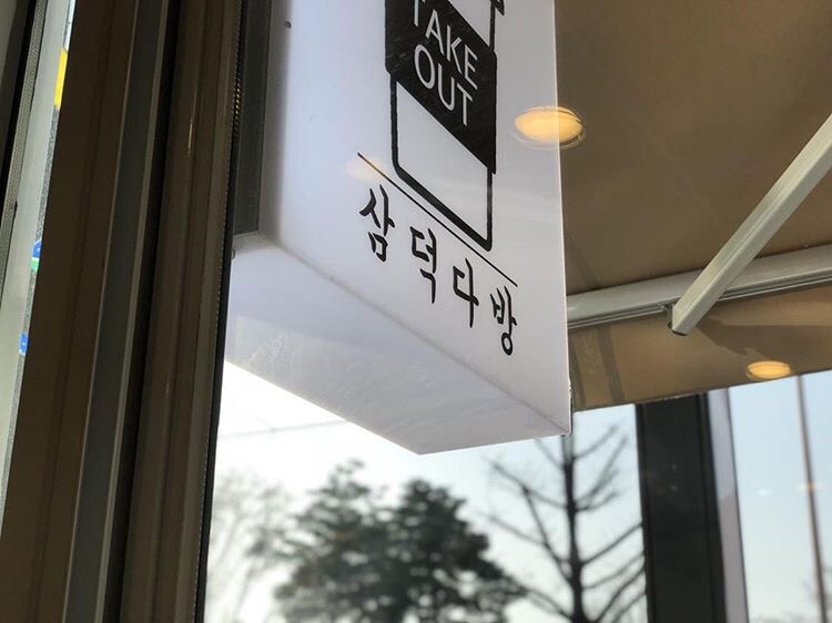 삼덕다방 이미지