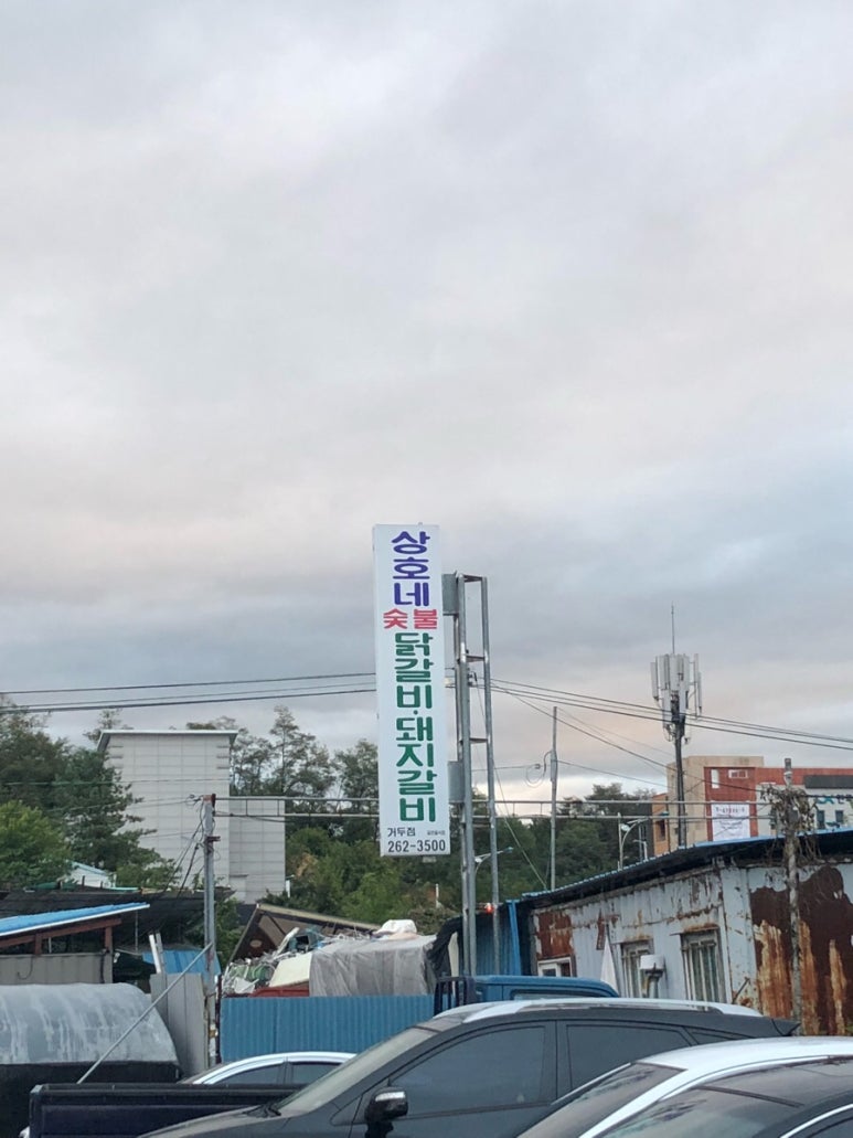 상호네숯불닭갈비돼지갈비 이미지