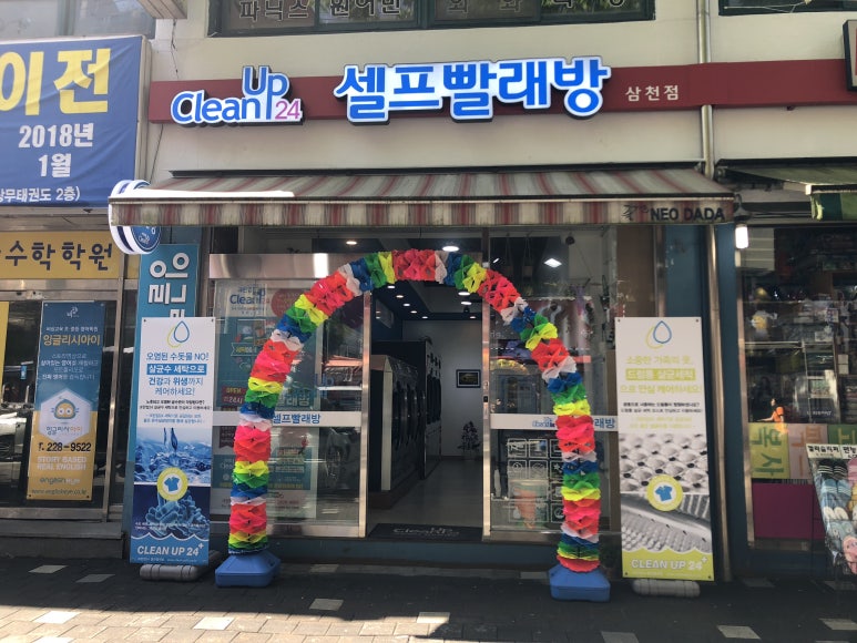 크린업24시빨래방 이미지