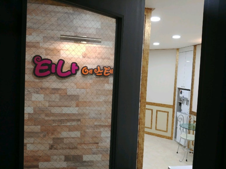 티나 에스테틱 이미지