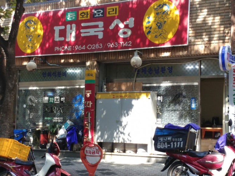 대국성반점 이미지