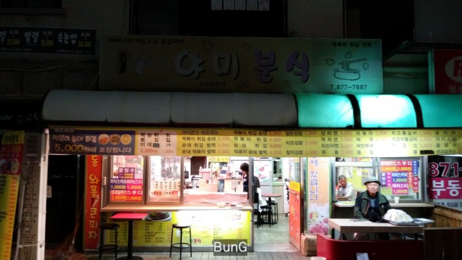 야미분식 이미지
