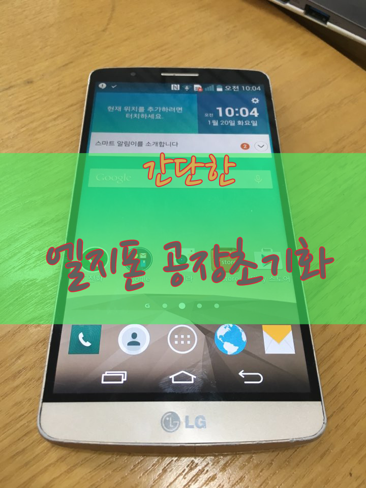 엘지 폰 공장 초기화 방법 : 네이버 블로그 엘지 폰 공장 초기화 방법 : 네이버 블로그