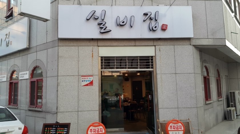 실비집 이미지