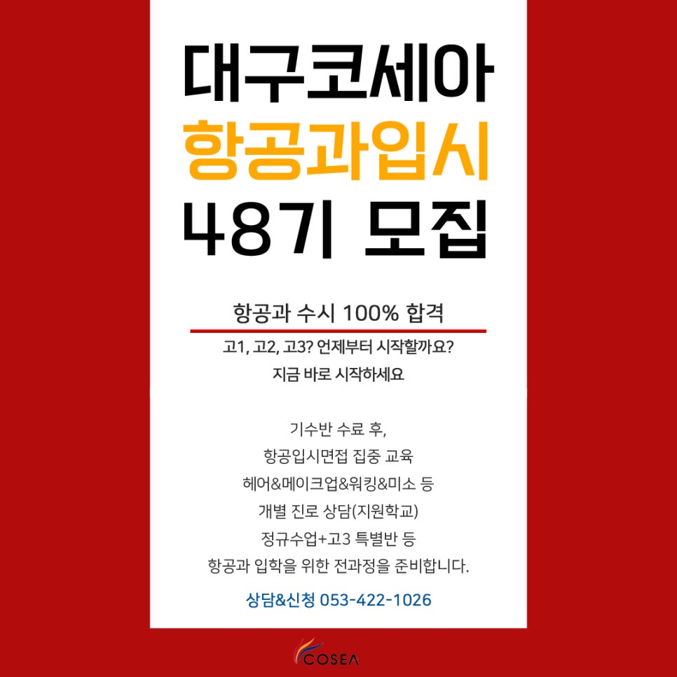 코세아항공승무원학원 이미지