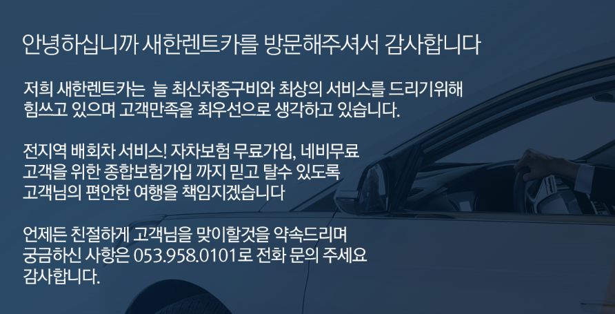 새한글로벌렌트카 이미지