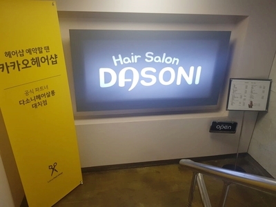 다소니헤어살롱 이미지