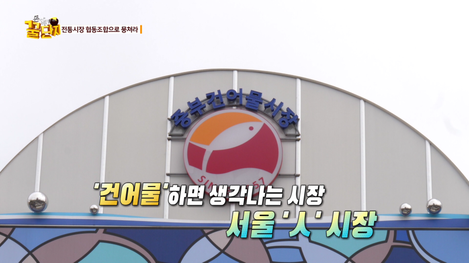 정선건어물 이미지