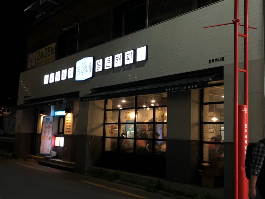 청년다방전주객사점 이미지