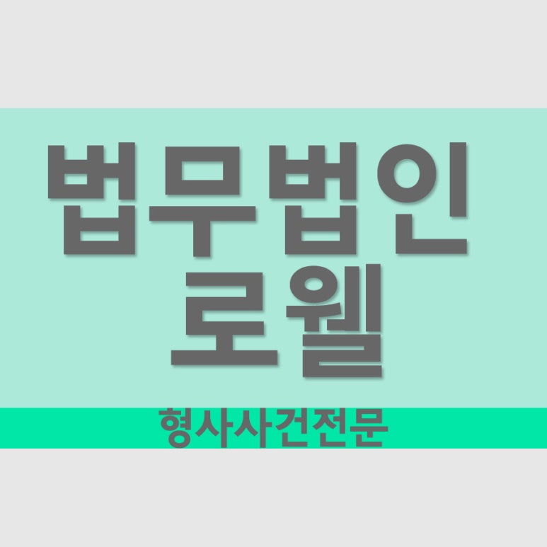 법무법인로웰 이미지