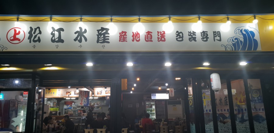 송강수산 이미지