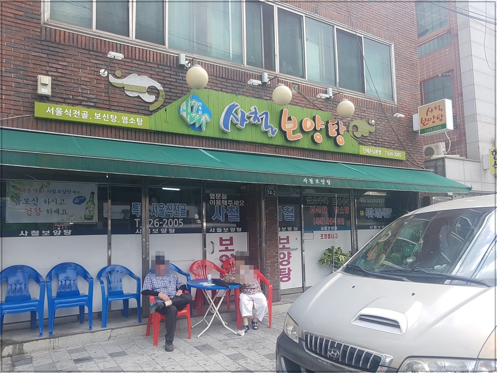 사철보양탕 이미지