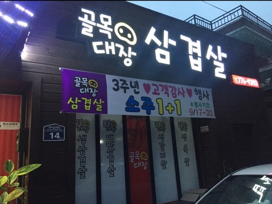 골목대장삼겹살 이미지