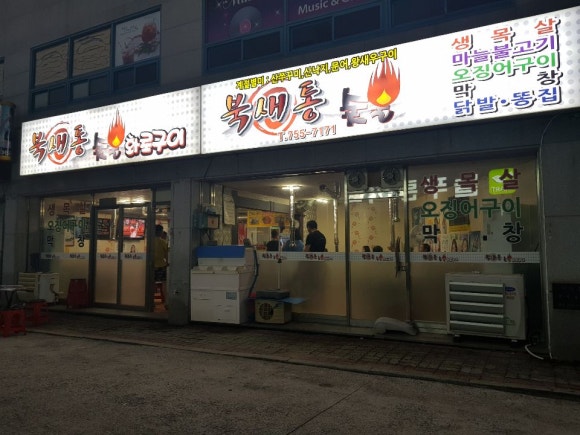 북새통숯불화로구이 대표 사진